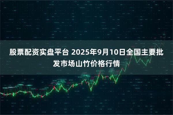 股票配资实盘平台 2025年9月10日全国主要批发市场山竹价格行情