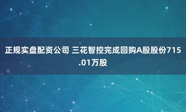 正规实盘配资公司 三花智控完成回购A股股份715.01万股