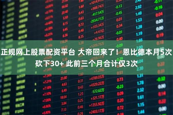 正规网上股票配资平台 大帝回来了！恩比德本月5次砍下30+ 此前三个月合计仅3次