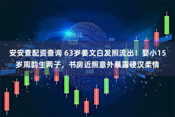 安安查配资查询 63岁姜文白发照流出！娶小15岁周韵生两子，书房近照意外暴露硬汉柔情