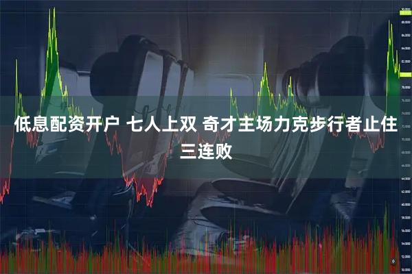 低息配资开户 七人上双 奇才主场力克步行者止住三连败