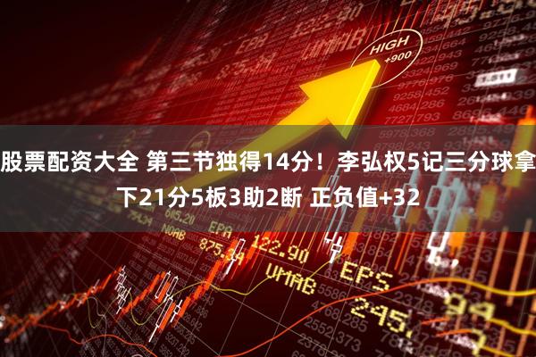 股票配资大全 第三节独得14分！李弘权5记三分球拿下21分5板3助2断 正负值+32